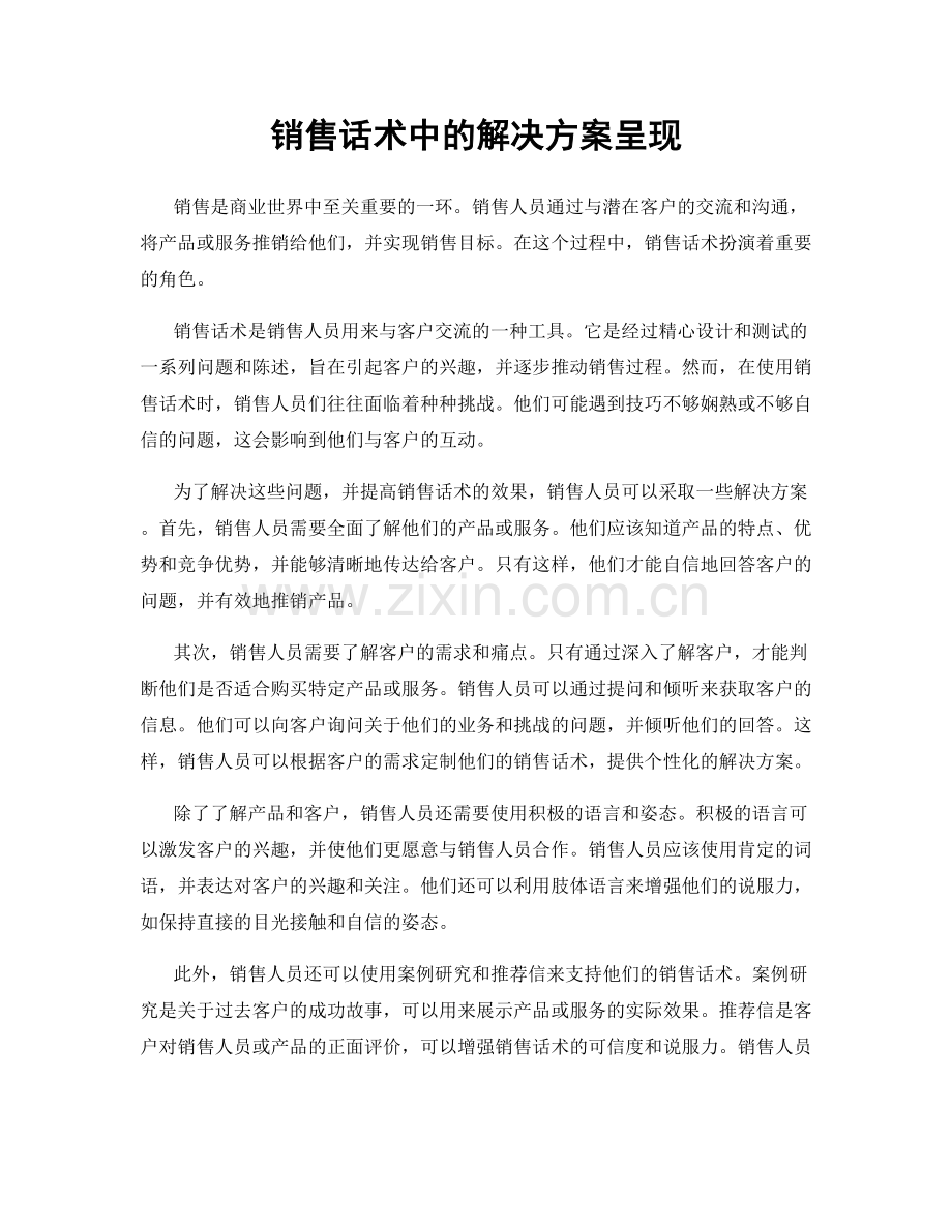 销售话术中的解决方案呈现.docx_第1页