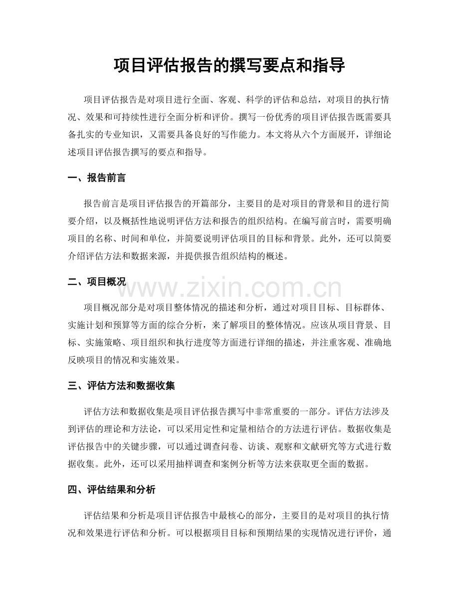 项目评估报告的撰写要点和指导.docx_第1页