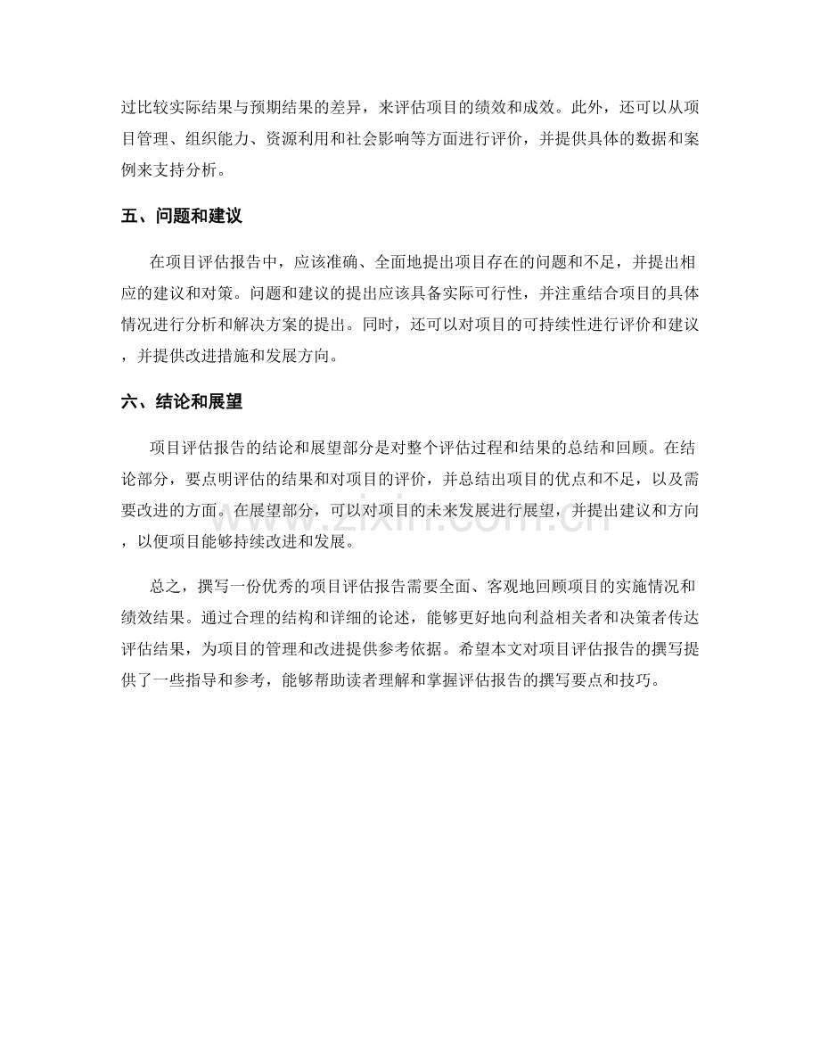 项目评估报告的撰写要点和指导.docx_第2页