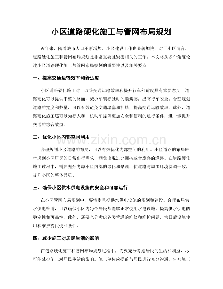 小区道路硬化施工与管网布局规划.docx_第1页