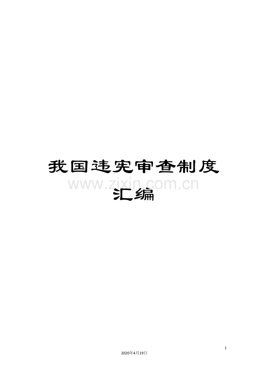 我国违宪审查制度汇编.doc_第1页