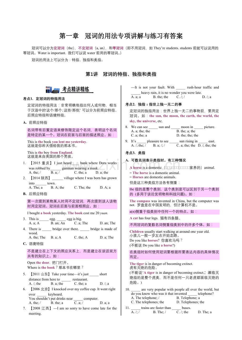 高中英语语法通霸2-冠词的用法专项讲解与练习.doc_第1页