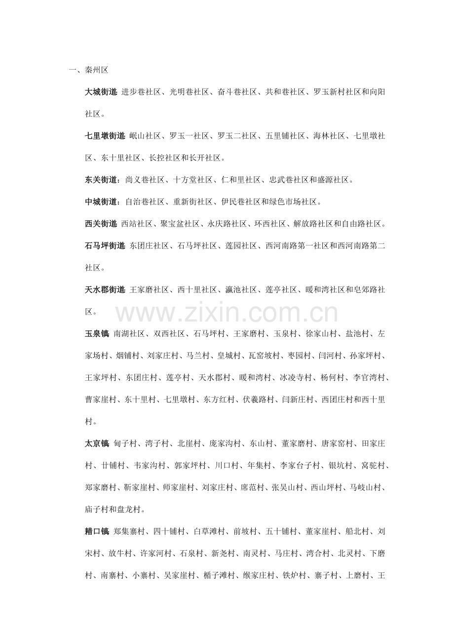 天水市两区五县行政区划明细.doc_第1页