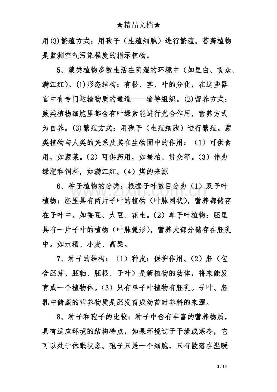 018七年级生物上册全册重要知识点总结(人教版)107.pdf_第2页