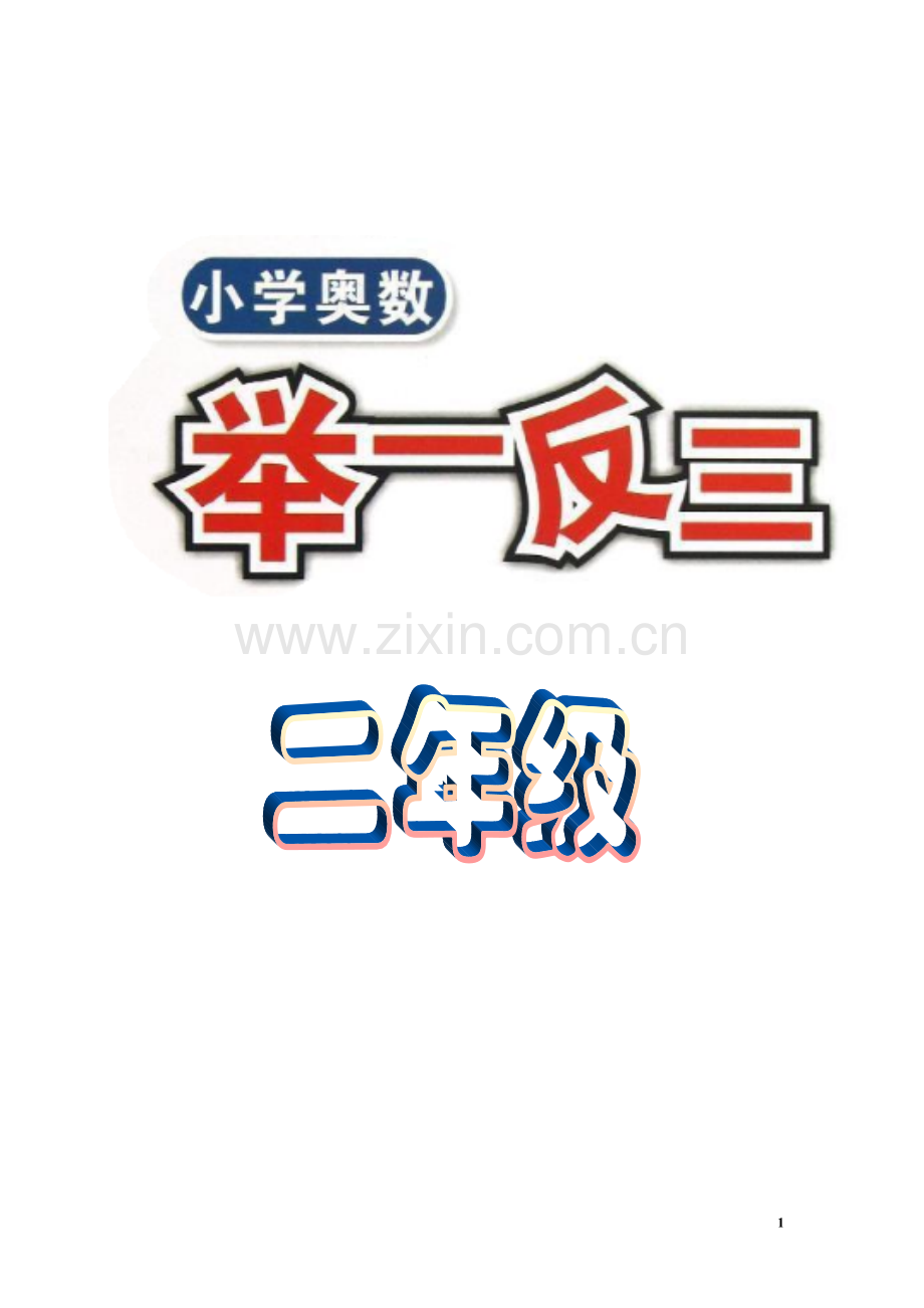 举一反三2年级奥数讲义打印版(有目录).doc_第1页