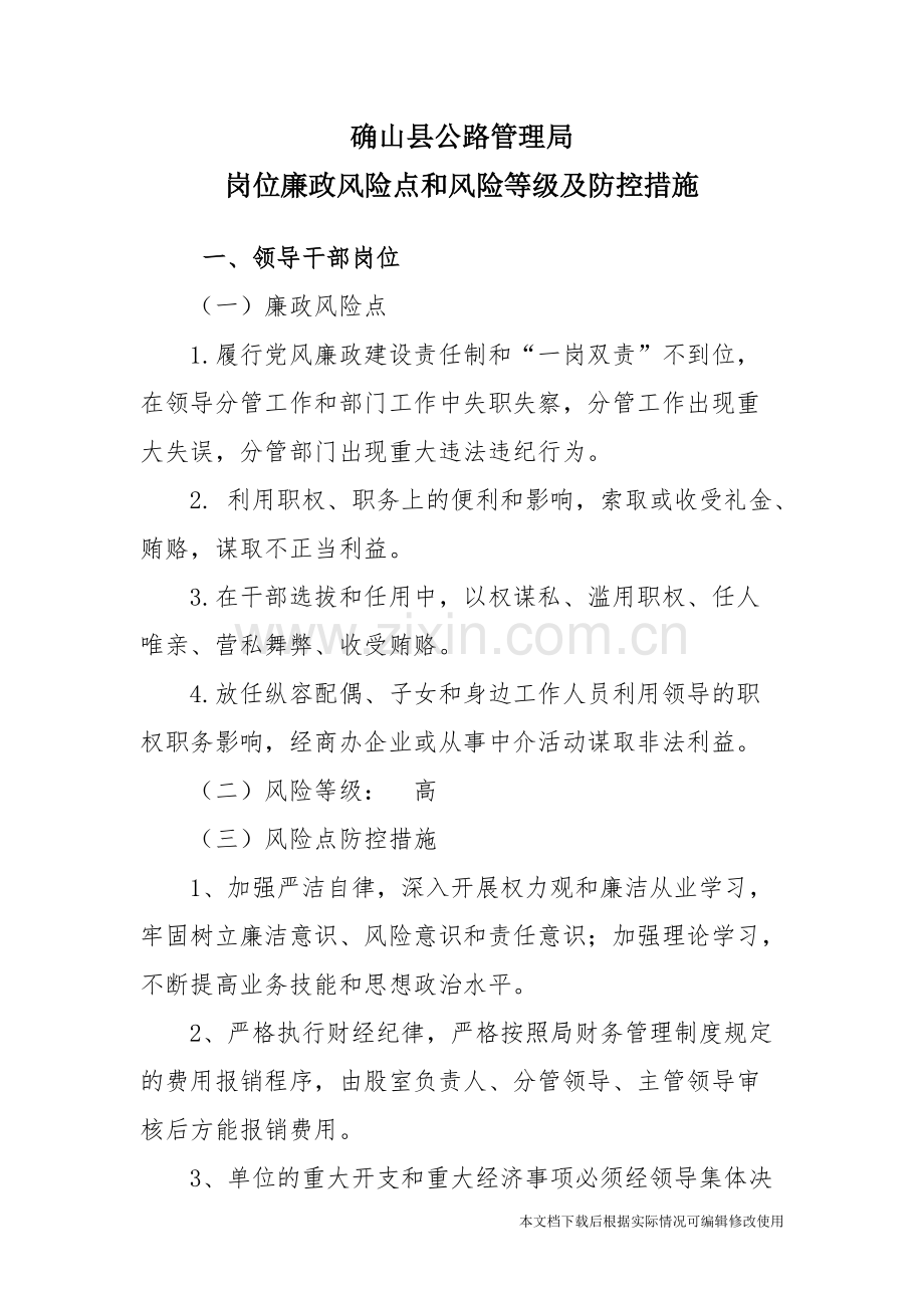 公路局廉政风险点及防控措施-共9页.pdf_第1页