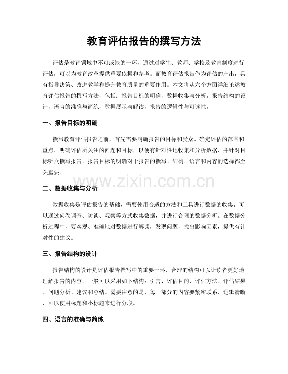 教育评估报告的撰写方法.docx_第1页
