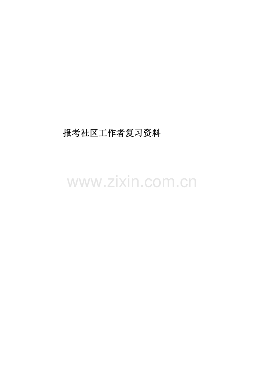 报考社区工作者复习资料.doc_第1页