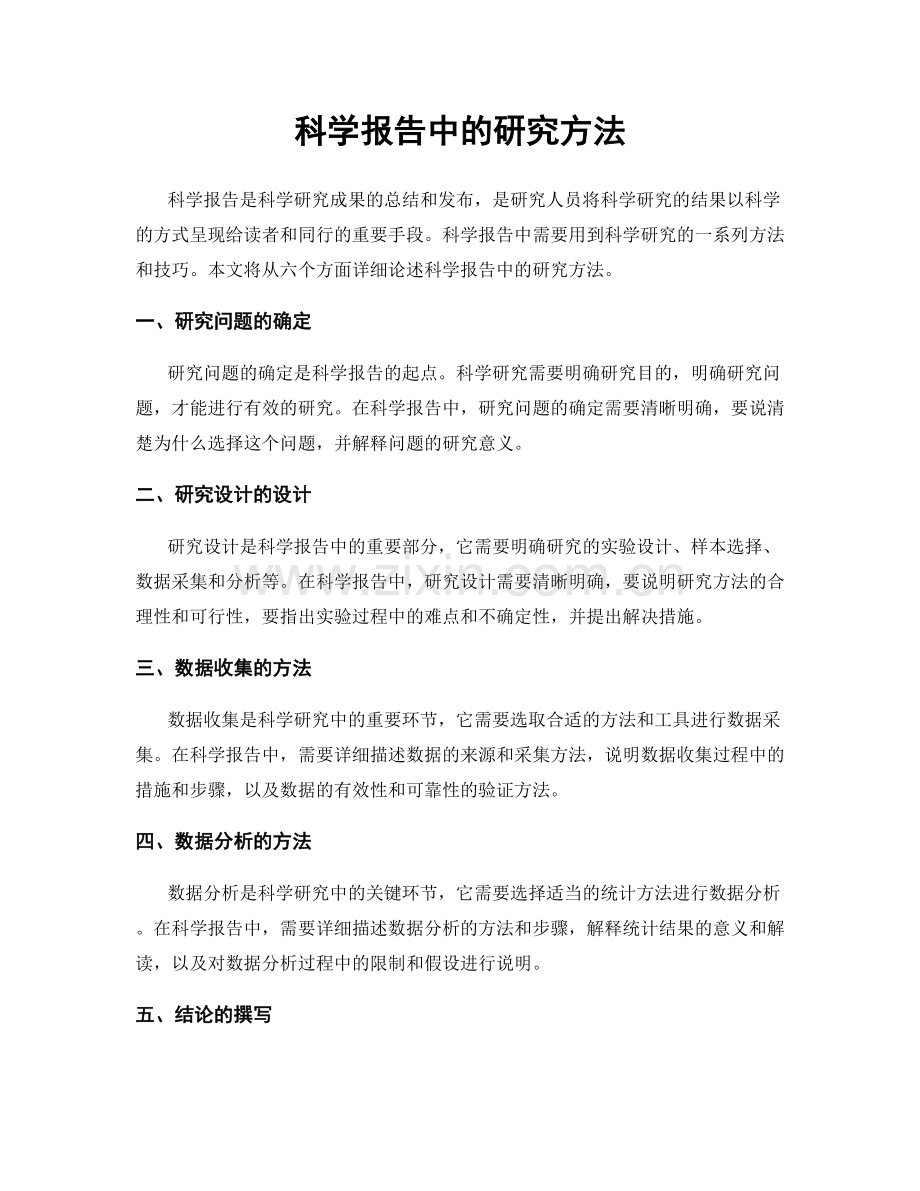科学报告中的研究方法.docx_第1页