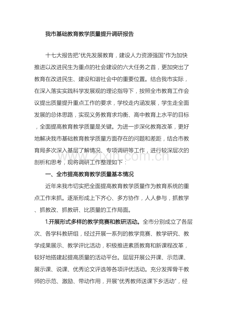 我市基础教育质量提升调研报告.doc_第2页