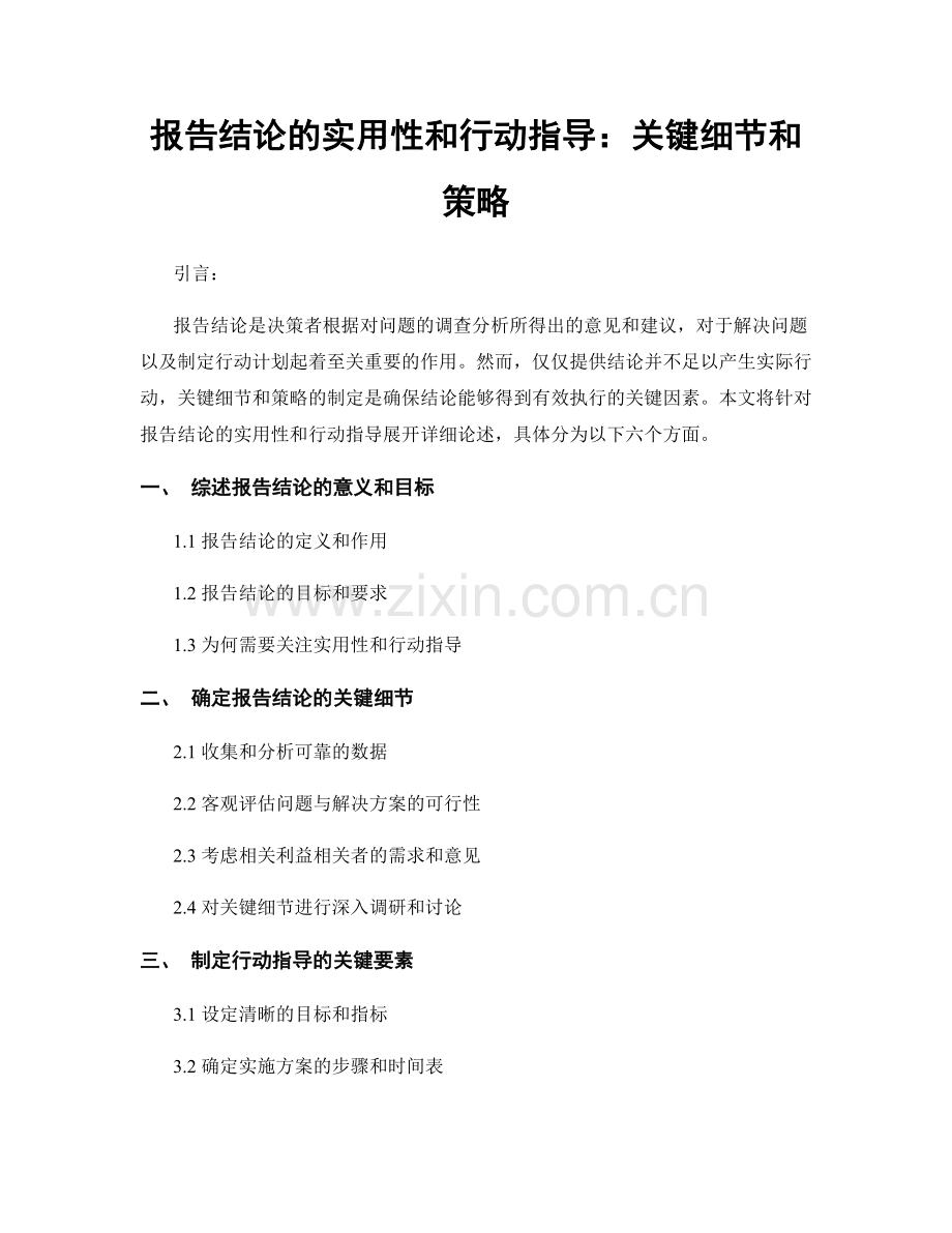 报告结论的实用性和行动指导：关键细节和策略.docx_第1页