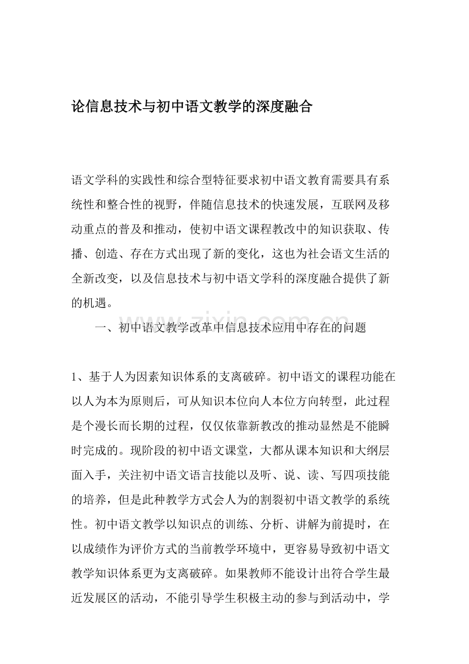 论信息技术与初中语文教学的深度融合-教育文档.doc_第1页
