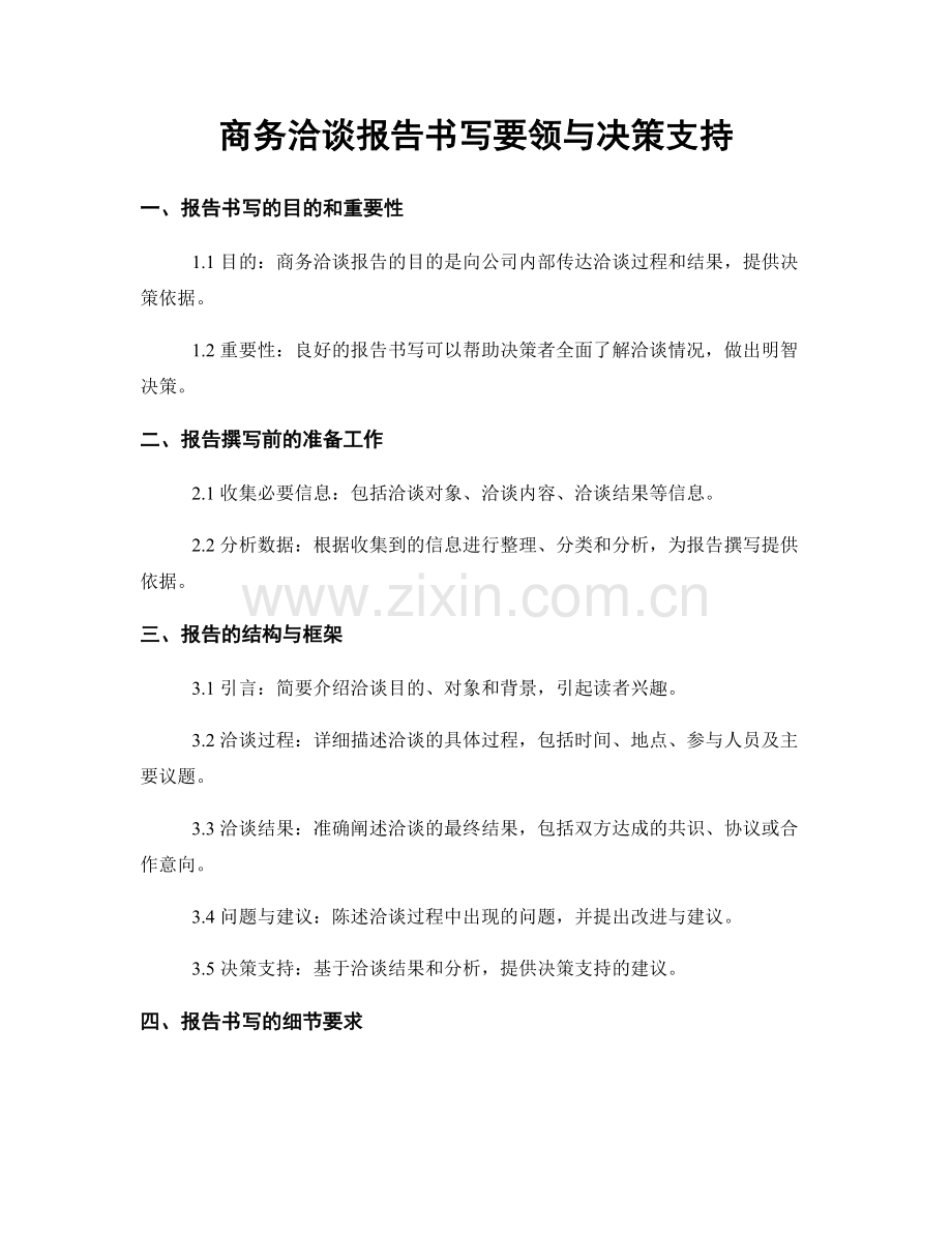 商务洽谈报告书写要领与决策支持.docx_第1页