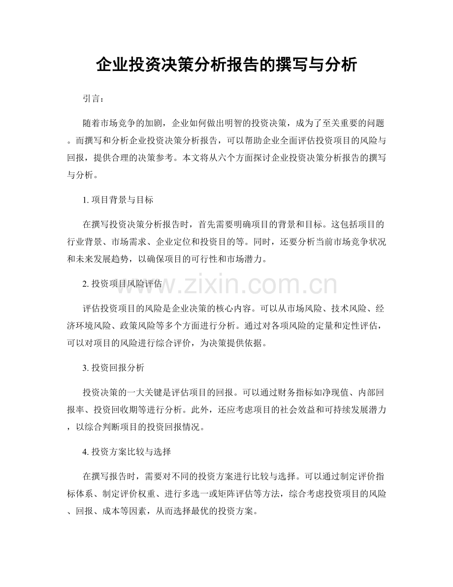 企业投资决策分析报告的撰写与分析.docx_第1页
