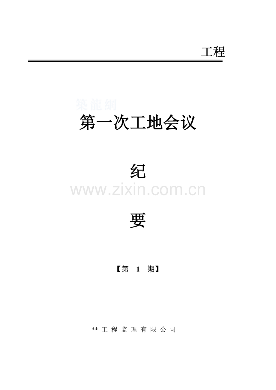 珠海市某建筑工程第一次工地会议纪要格式.doc_第1页