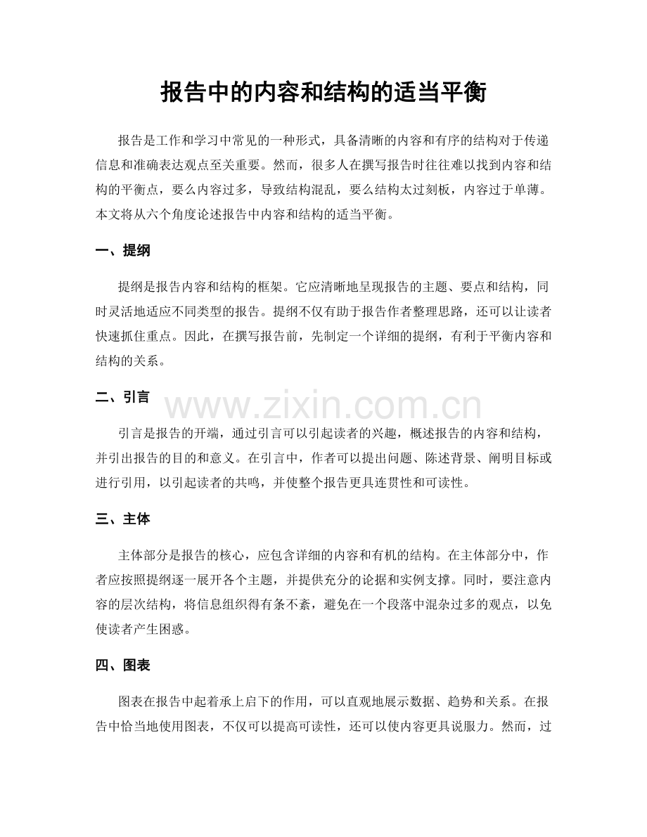 报告中的内容和结构的适当平衡.docx_第1页