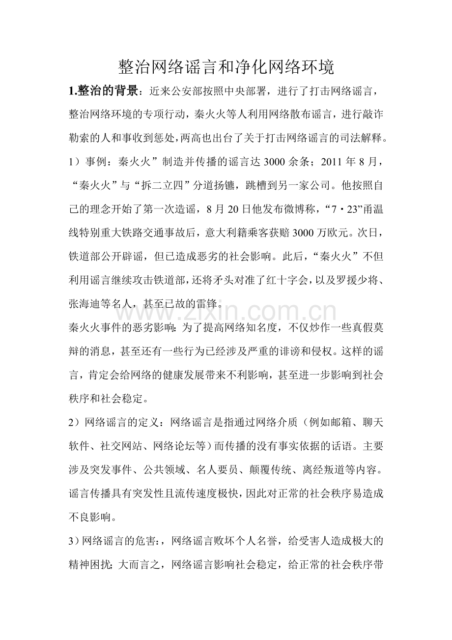 整治网络谣言和净化网络环境分析.doc_第1页