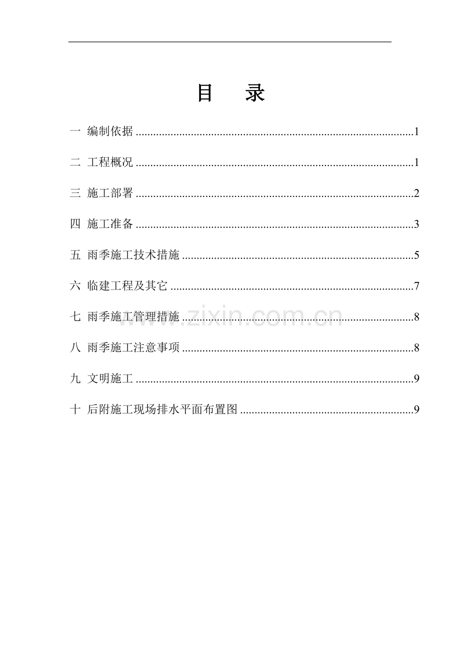 [北京]办公楼群工程雨季工程施工方案.doc_第1页