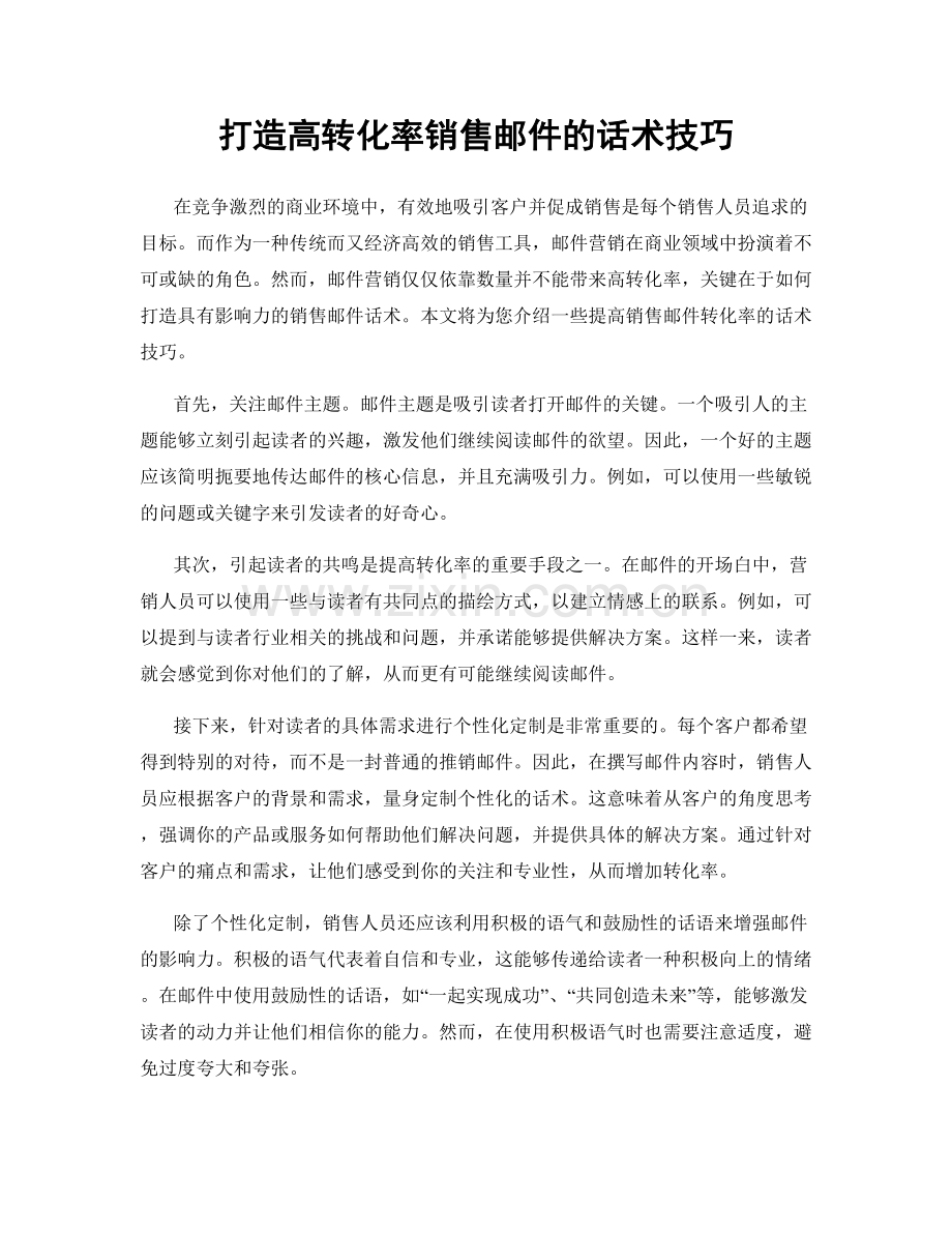 打造高转化率销售邮件的话术技巧.docx_第1页