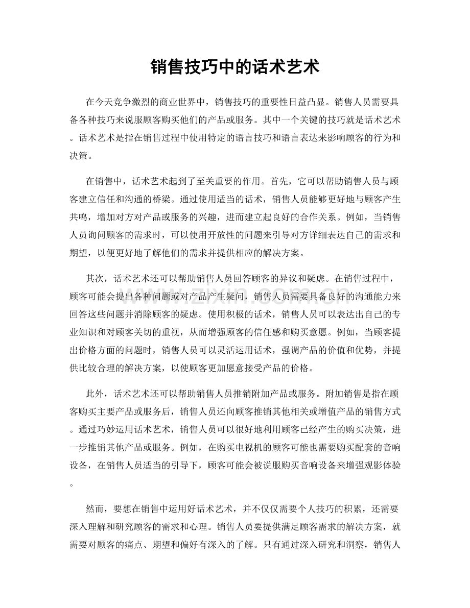 销售技巧中的话术艺术.docx_第1页