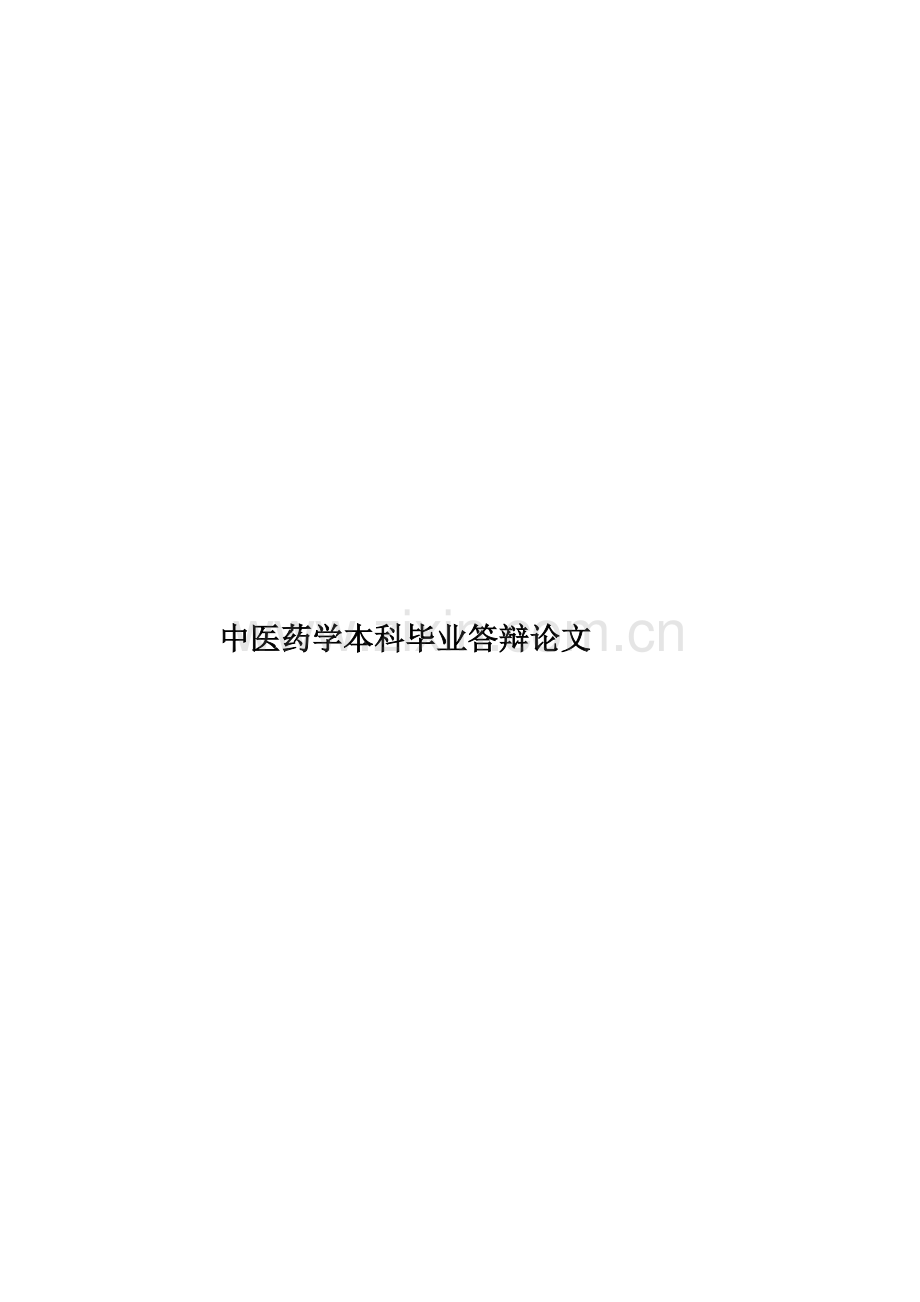 中医药学本科毕业答辩论文.doc_第1页