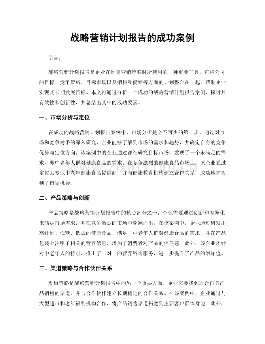 战略营销计划报告的成功案例.docx_第1页