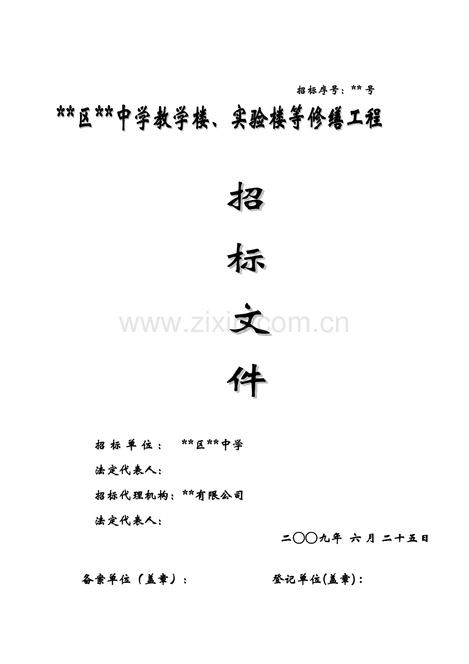 中学教学楼、实验楼等修缮工程招标文件.doc_第1页