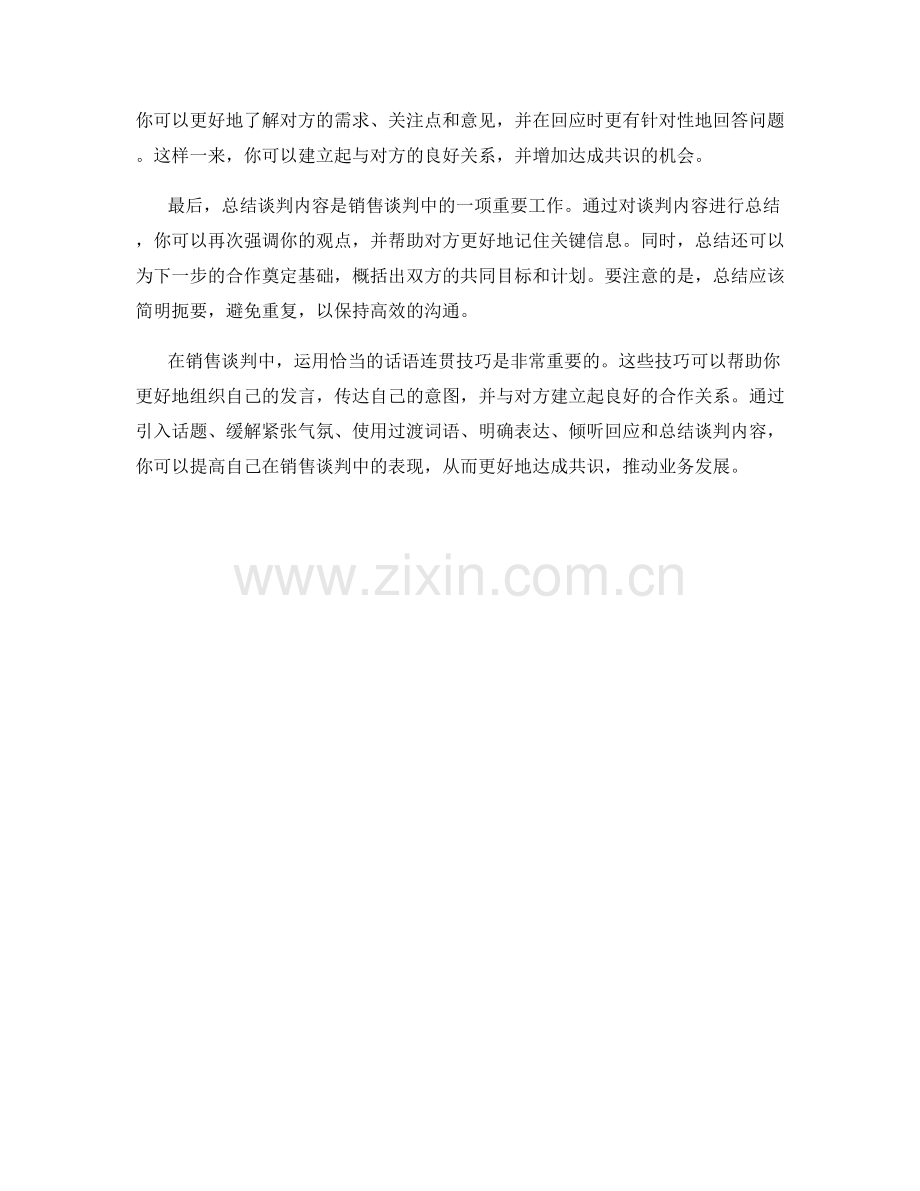 销售谈判中的话语连贯技巧.docx_第2页
