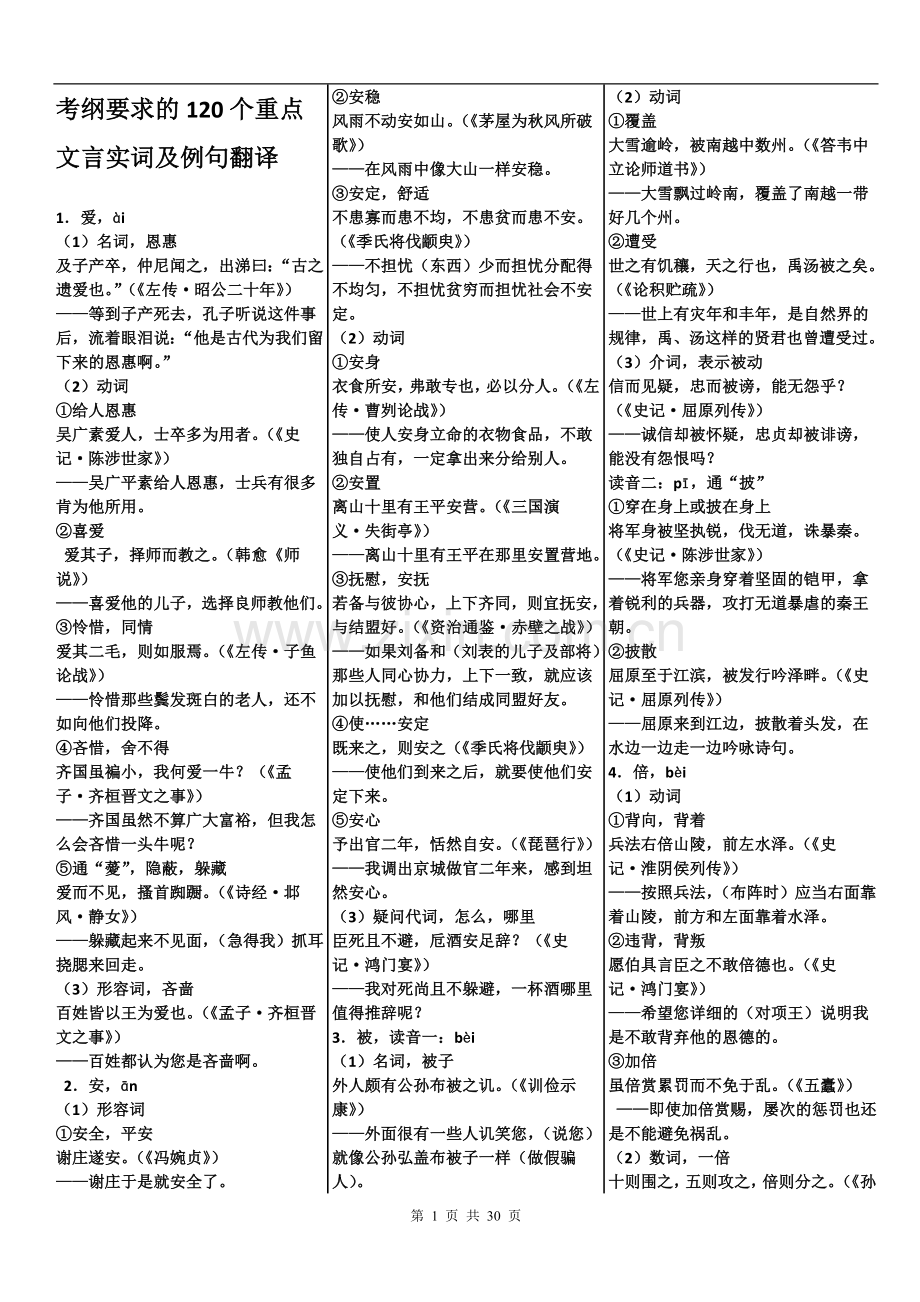 高考120个重点文言实词附例句翻译.doc_第1页