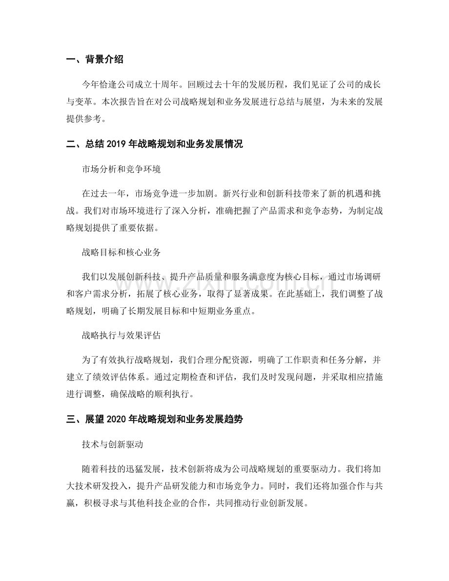 报告中对战略规划和业务发展的总结与展望.docx_第2页