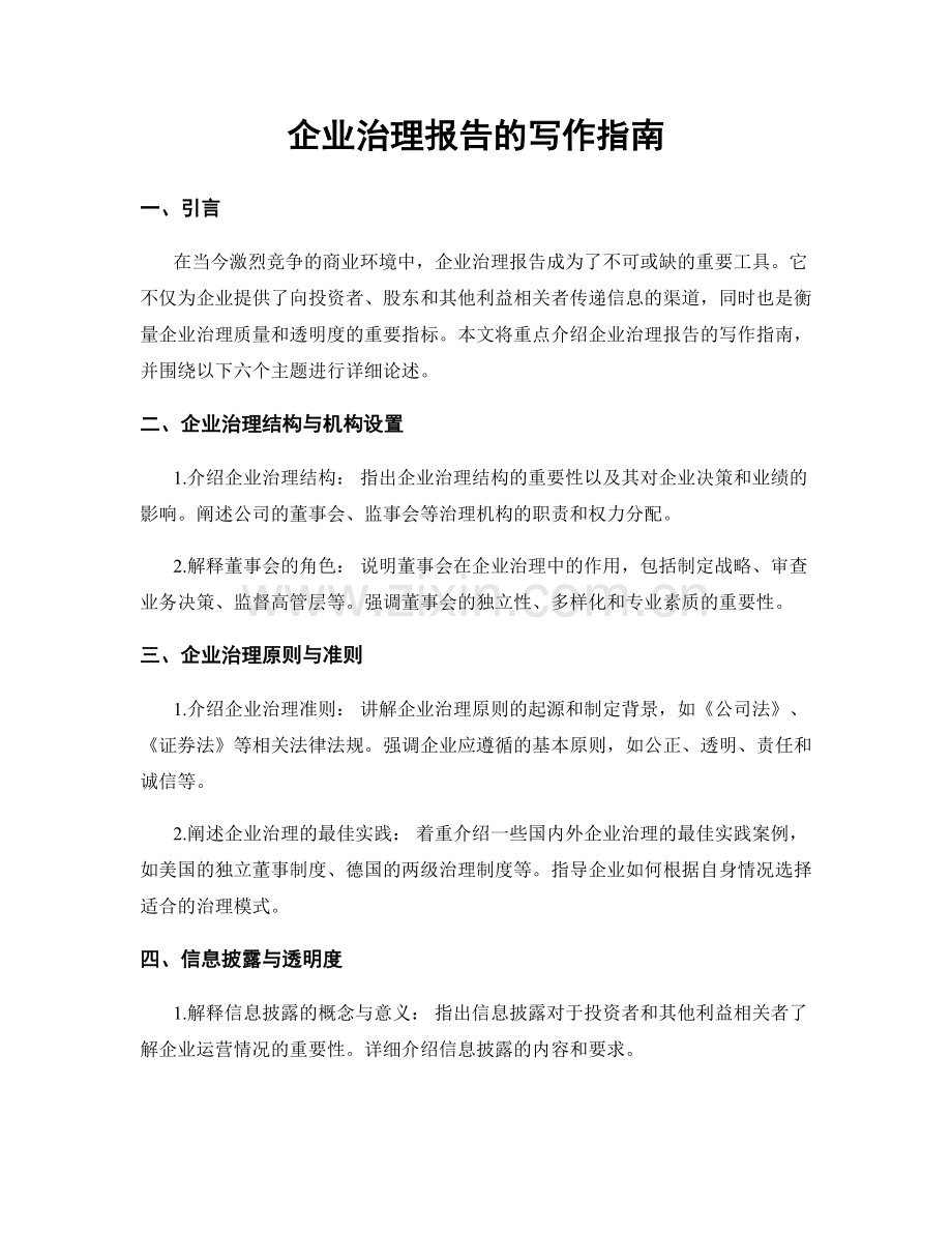 企业治理报告的写作指南.docx_第1页