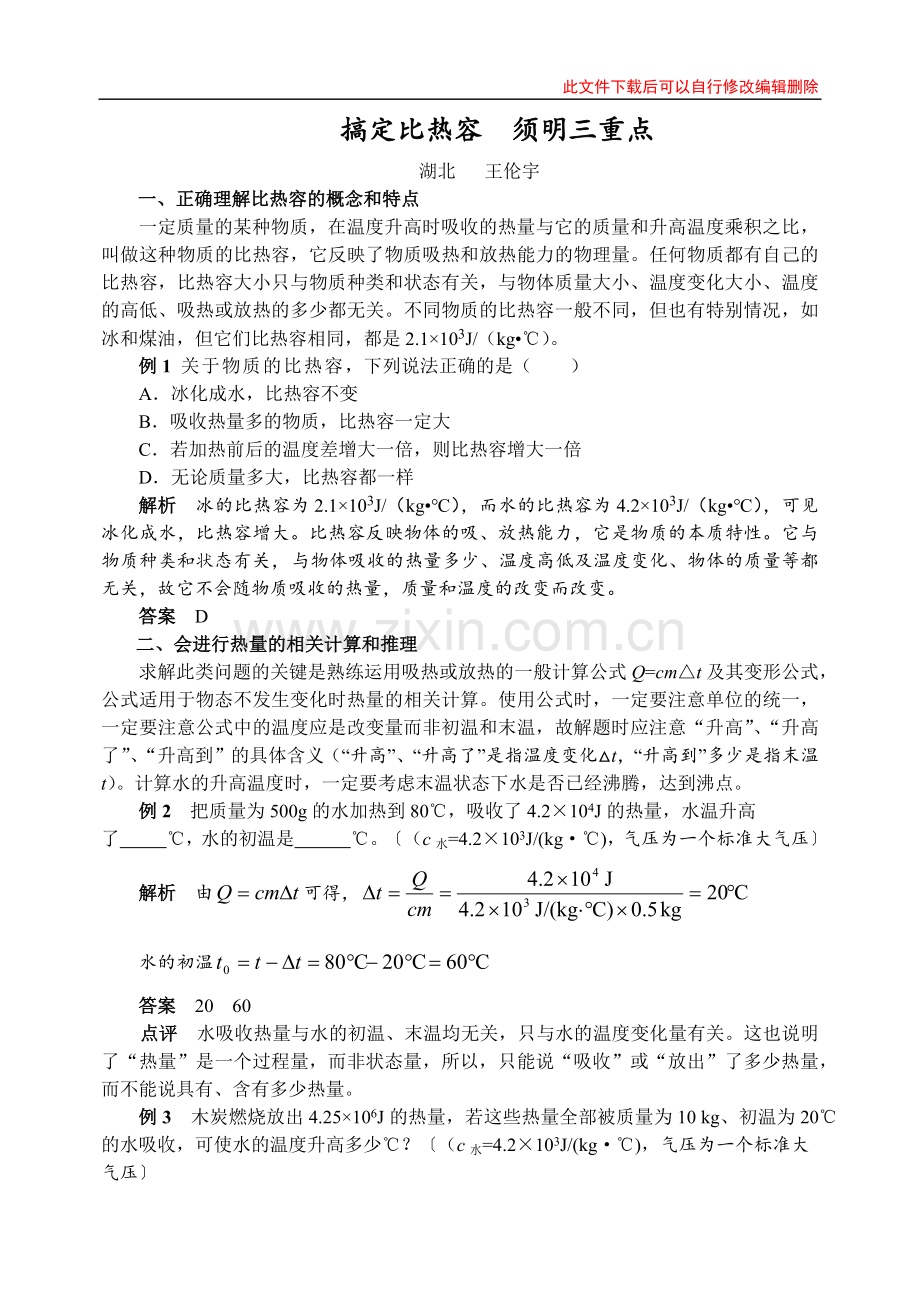 搞定比热容--须明三重点.docx_第1页