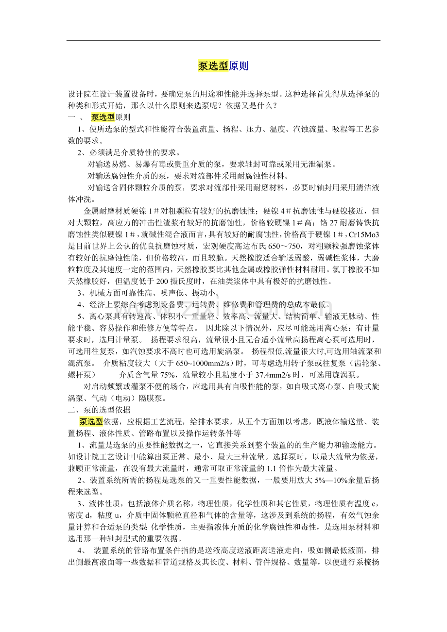 泵选型原则.doc_第1页