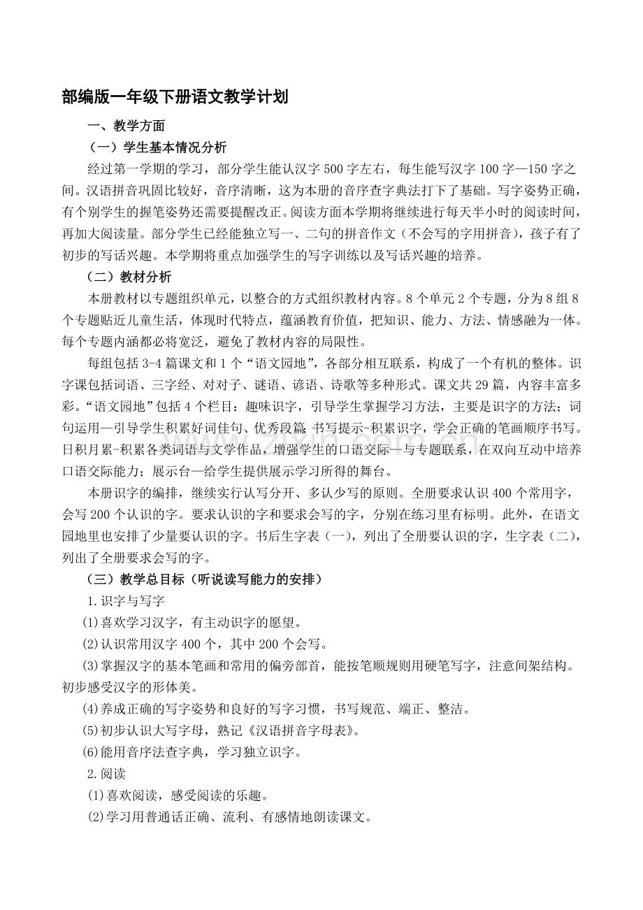2部编版一年级下册语文教学计划及进度表.doc_第1页