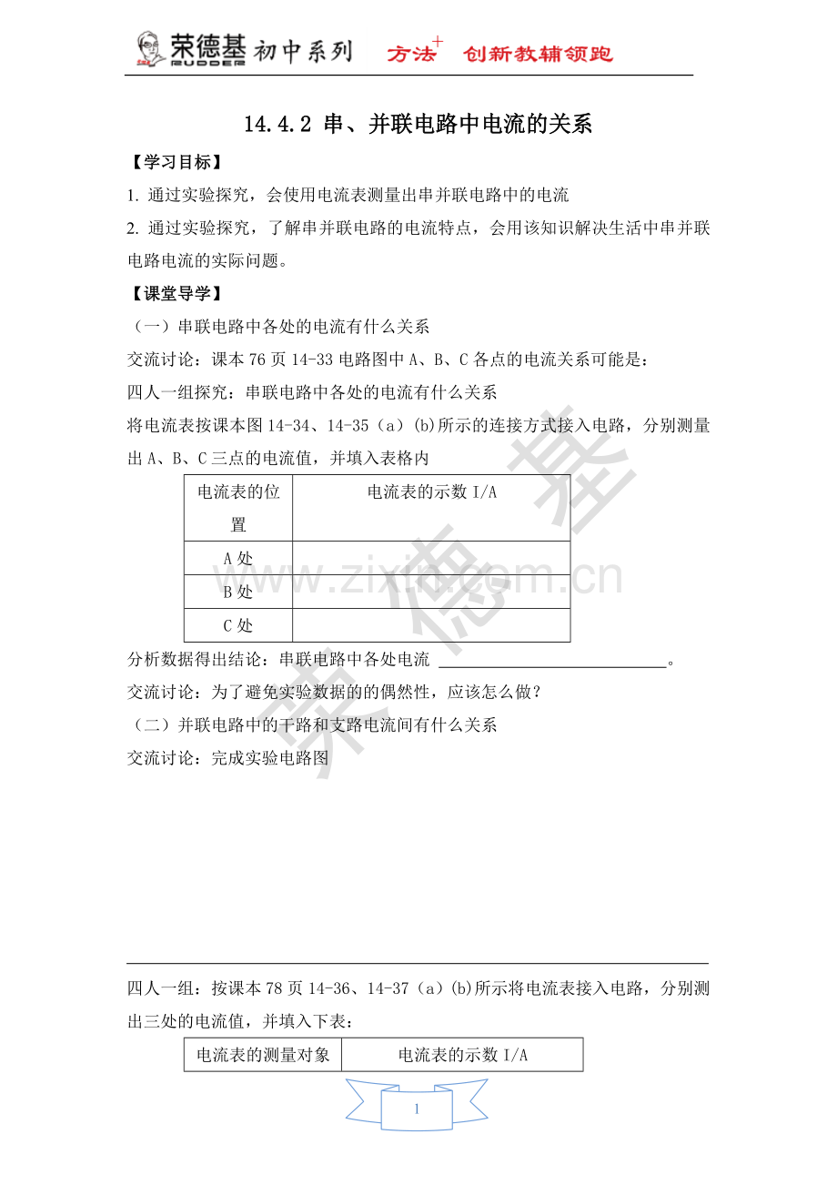 【学案一】-14.4.2-串、并联电路中电流的关系.doc_第1页