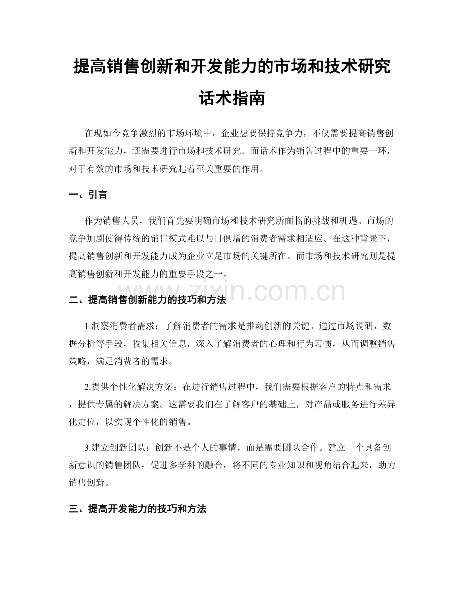 提高销售创新和开发能力的市场和技术研究话术指南.docx_第1页