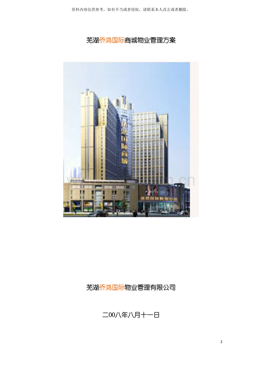 中海芜湖侨鸿国际商城物业管理方案模板.doc_第2页