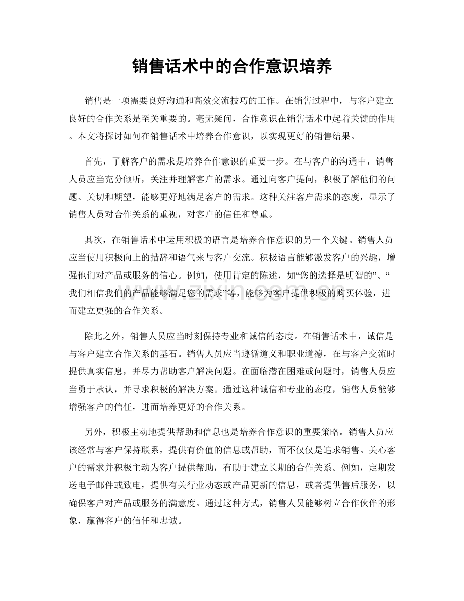 销售话术中的合作意识培养.docx_第1页