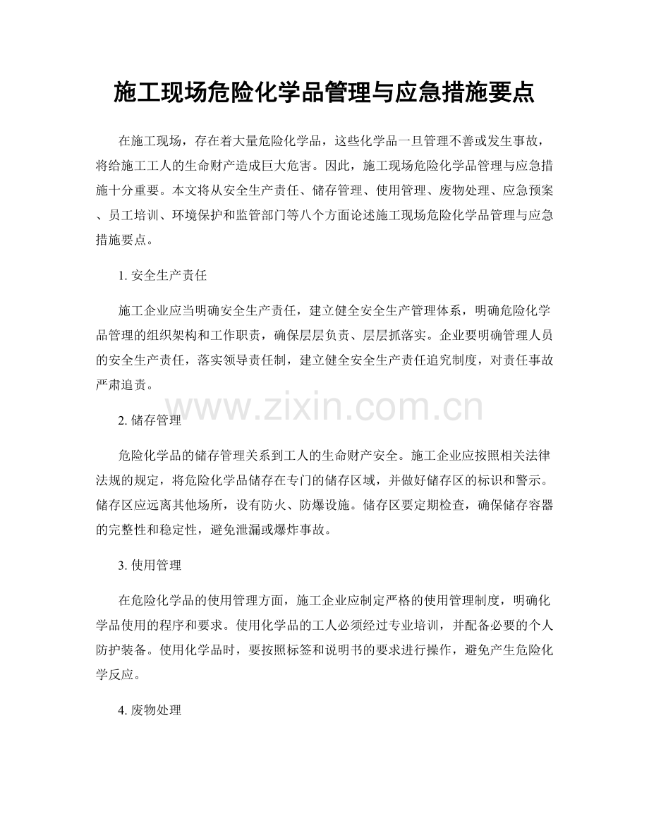 施工现场危险化学品管理与应急措施要点.docx_第1页