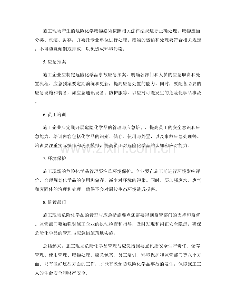 施工现场危险化学品管理与应急措施要点.docx_第2页