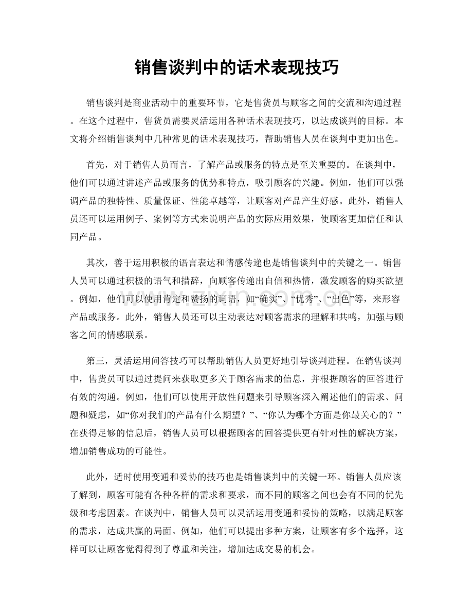 销售谈判中的话术表现技巧.docx_第1页