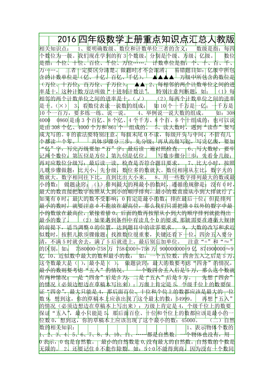 四年级数学上册重点知识点汇总人教版94.pdf_第1页