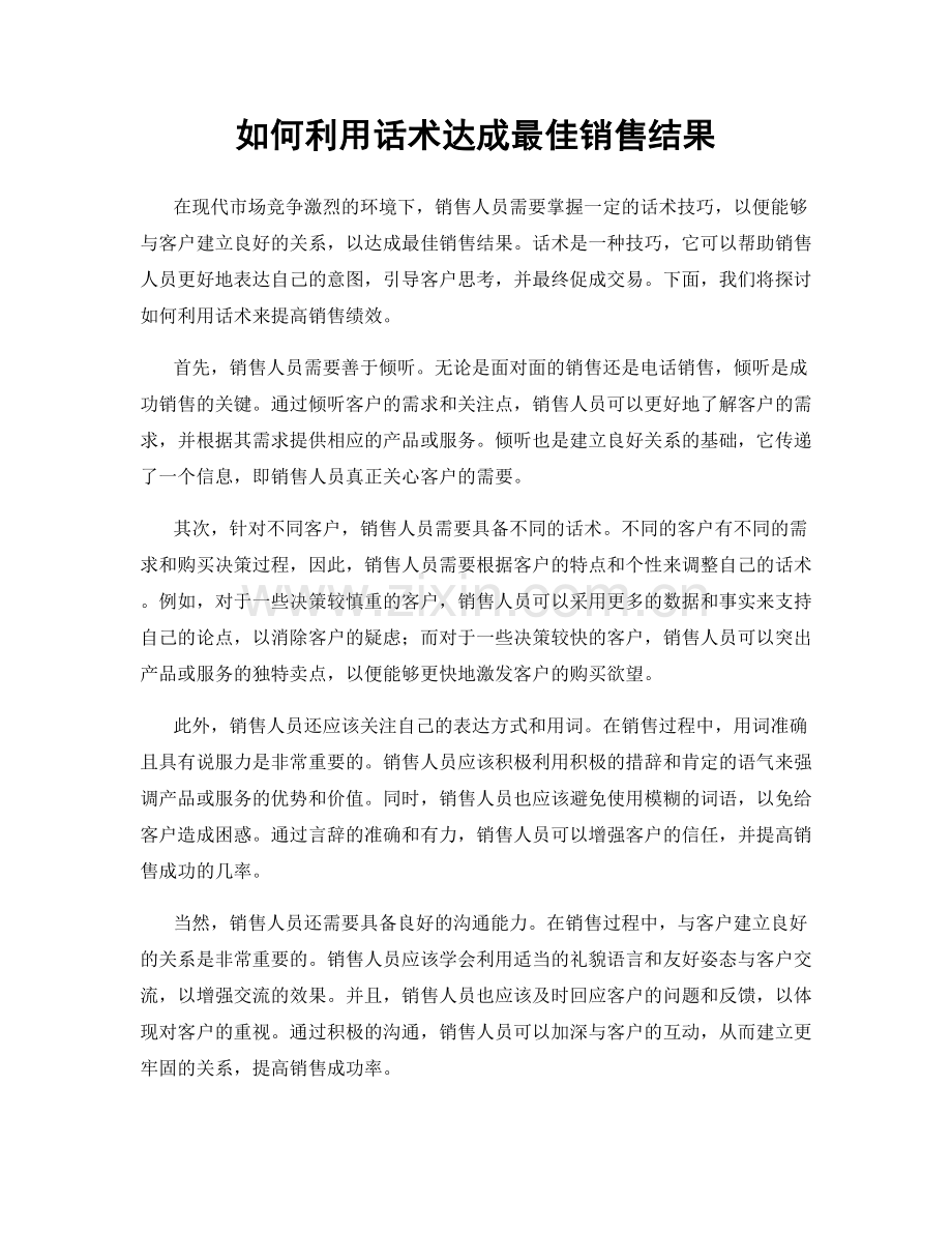 如何利用话术达成最佳销售结果.docx_第1页