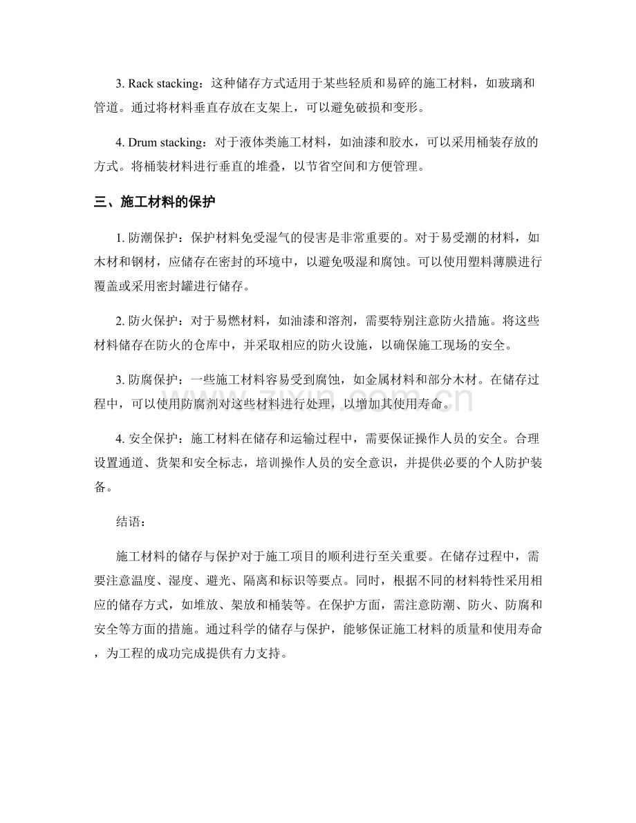 施工材料的储存与保护要点.docx_第2页