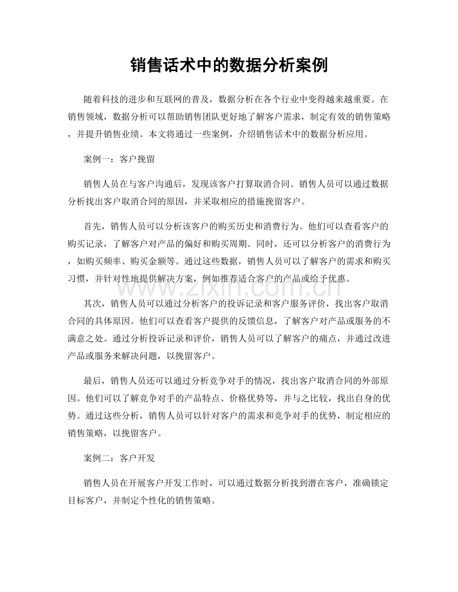 销售话术中的数据分析案例.docx_第1页