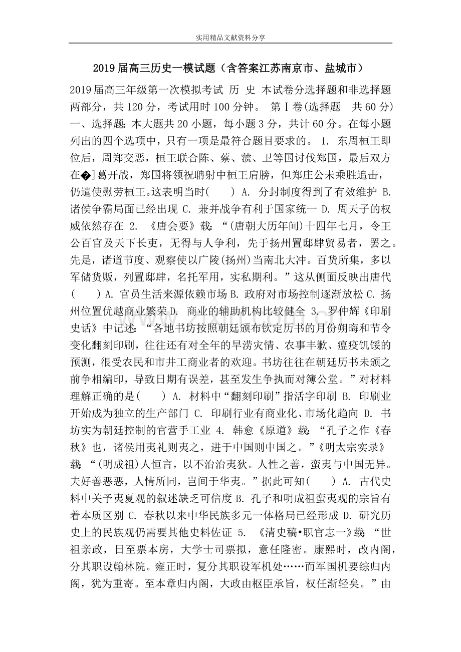 2019届高三历史一模试题(含答案江苏南京市、盐城市).doc_第1页