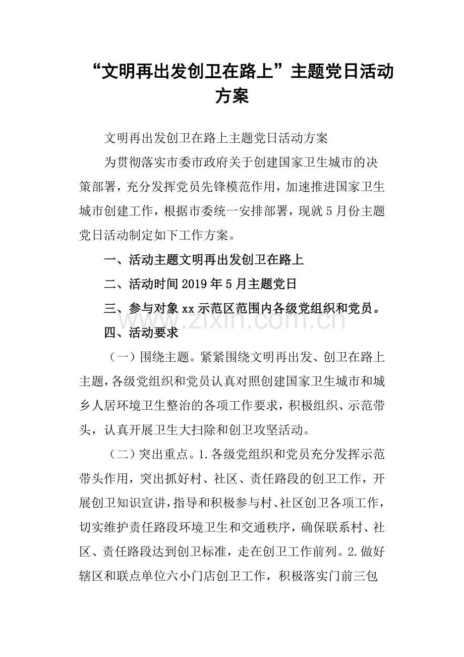 “文明再出发-创卫在路上”主题党日活动方案.doc_第1页