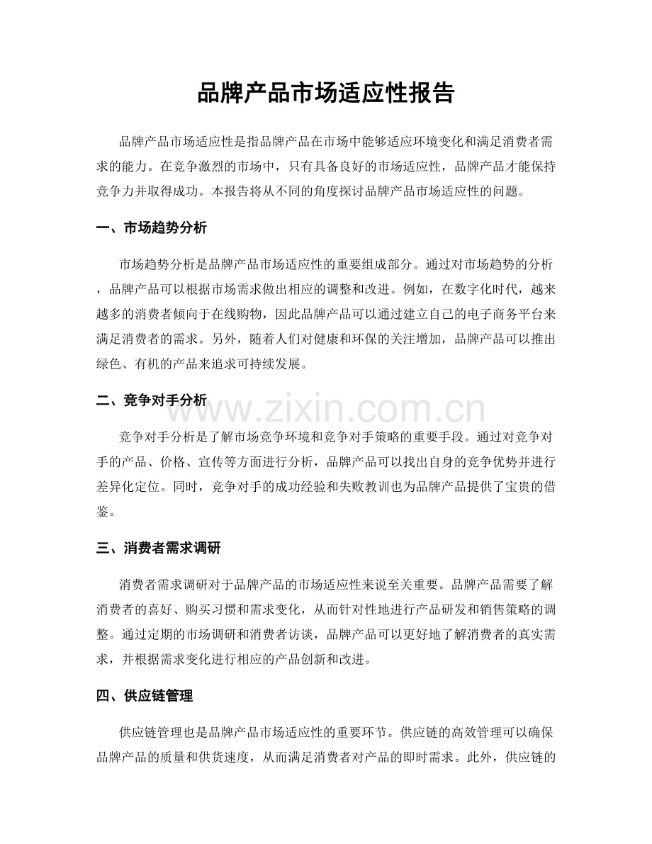 品牌产品市场适应性报告.docx_第1页