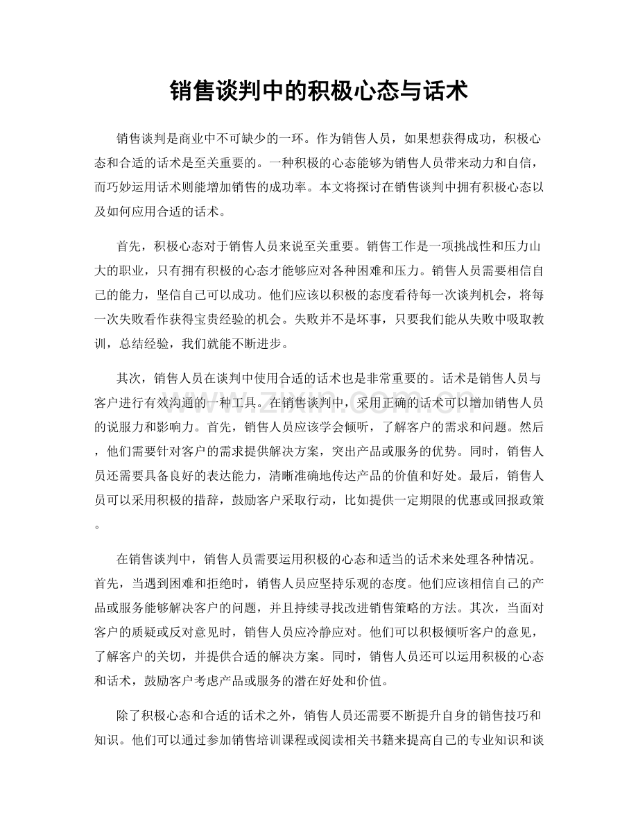 销售谈判中的积极心态与话术.docx_第1页