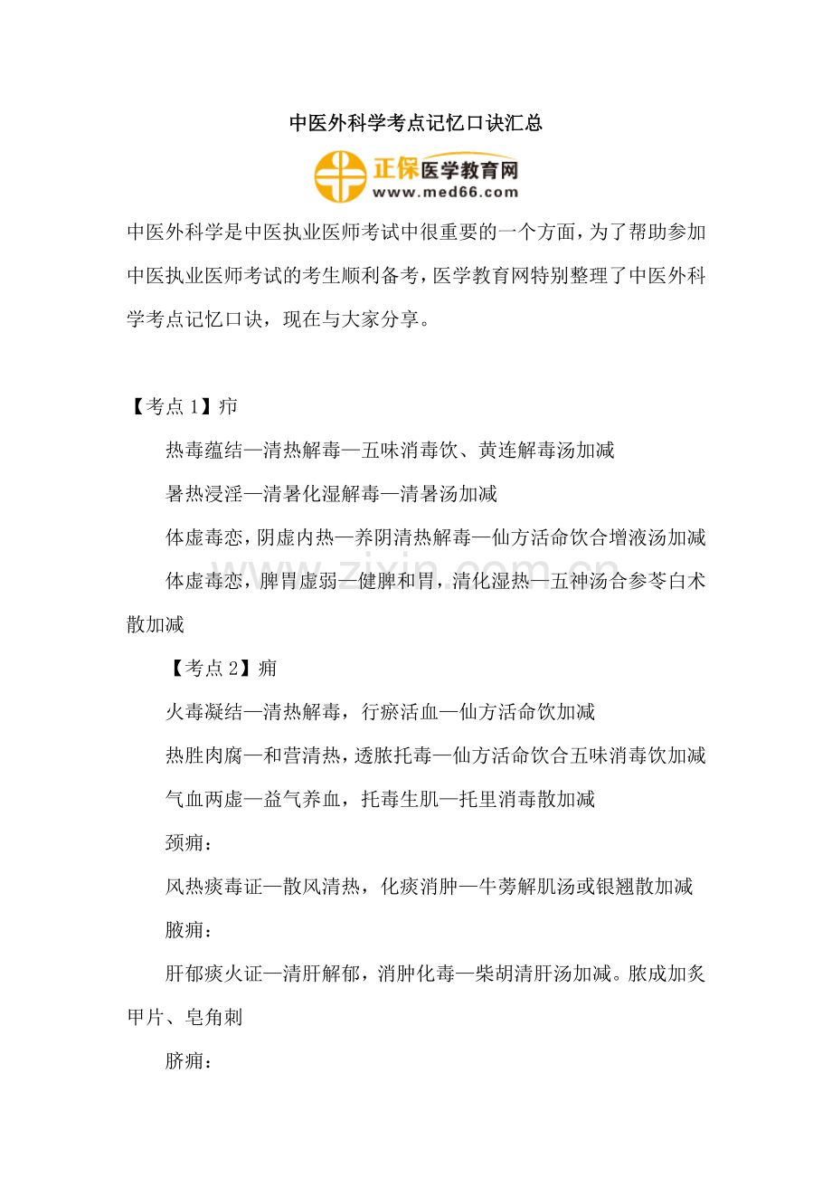 中医外科学考点记忆口诀汇总.doc_第1页